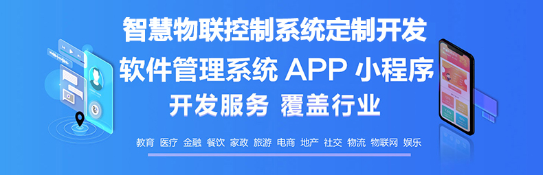  智慧校园物流家居农业园区ioses安卓远程物联控制系统软件APP小程序定制开发