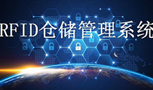 定制一套智能RFID仓库管理系统软件到底能为企业解决哪些问题？