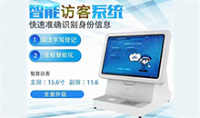 如何更有效的管理来访人员登记信息？访客登记管理系统帮您解决